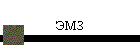 ЭМЗ