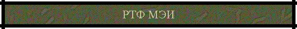 РТФ МЭИ