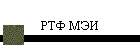 РТФ МЭИ